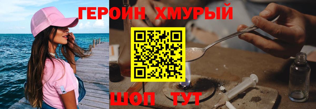 ГЕРОИН хмурый Выкса